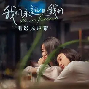 告别信 (《我们永远是我们》电影插曲)歌词 - 姚弛