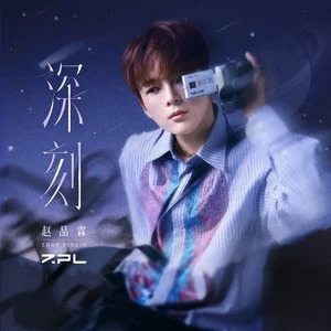 深刻歌词 - 赵品霖