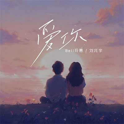 爱你(说唱版)歌词 - 刘兆宇 / Bell玲惠