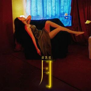 月歌词 - 薛凯琪