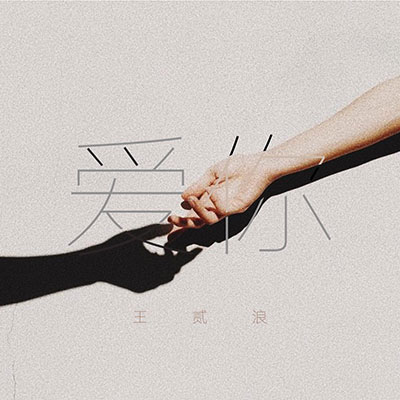 爱你歌词 - 王贰浪
