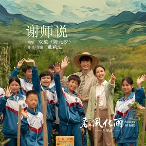 谢师说 (《春风化雨》电视剧片尾曲)歌词 - 双笙 (陈元汐)