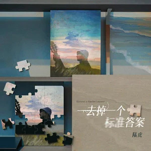 去掉一个标准答案歌词 - 陆虎