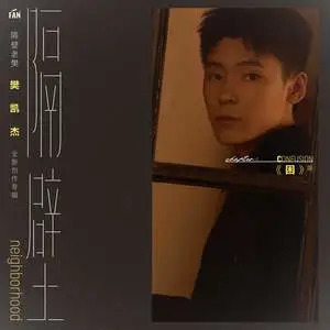 回首歌词 - 隔壁老樊