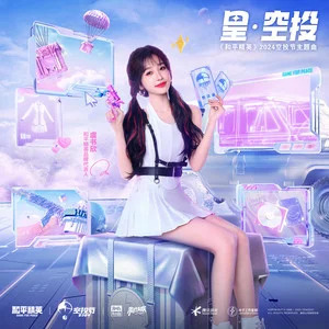 星·空投 (《和平精英》2024空投节主题曲)歌词 - 虞书欣/和平精英