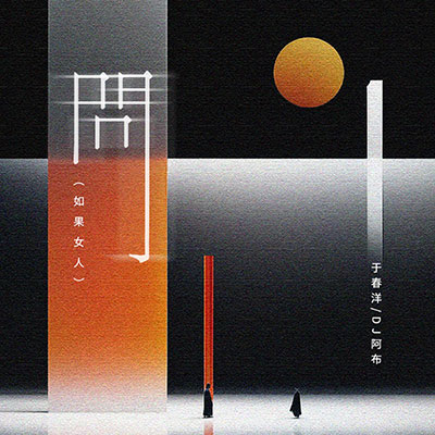 问 (DJ版如果女人)歌词 - 于春洋 / DJ阿布