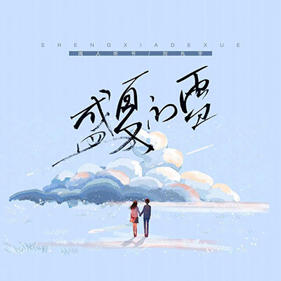 盛夏的雪歌词 - 刘兆宇 / 闻人听書_