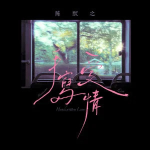 手写爱情歌词 - 陈默之