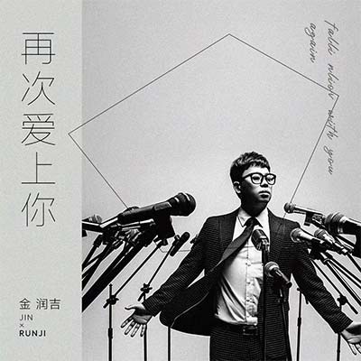 再次爱上你(从此看不到你的脸)歌词 - 金润吉