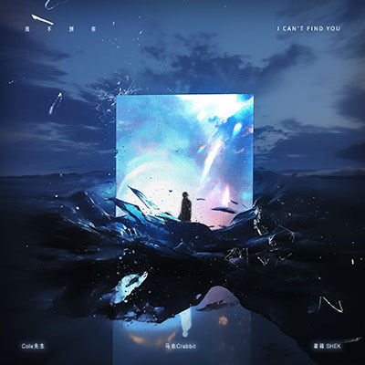找不到你歌词 - 马也_Crabbit / Cole先生 / 梁硕 SHEK