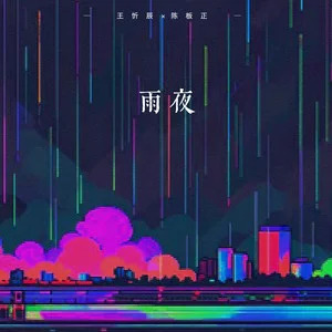 雨夜歌词 - 王忻辰 /陈板正