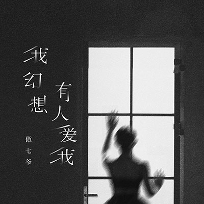 我幻想有人爱我歌词 - 傲七爷