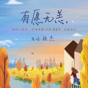 有愿无恙歌词 - 张杰