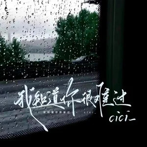 我知道你很难过歌词 - cici_
