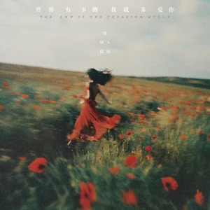 世界有多糟 我就多爱你歌词 - 刘凤瑶/刘人语