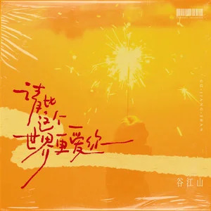 请比这个世界更爱你歌词 - 谷江山