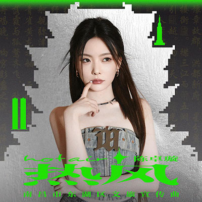 热风歌词 - 陈卓璇