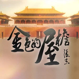 金色的屋檐 (北京中轴线推广曲)歌词 - 张杰