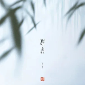 淇奥歌词 - 刘宇