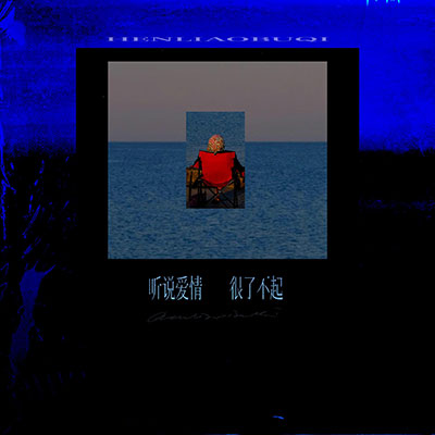 听说爱情很了不起歌词 - 前男友