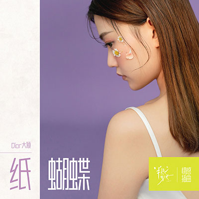 纸蝴蝶(影视剧《半熟男女》情感插曲)歌词 - Dior大颖