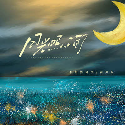 月光照人间歌词 - 前男友 / 李怡然同学
