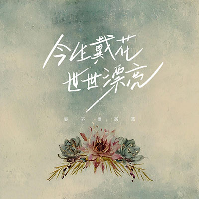 今生戴花 世世漂亮(闽南语版)歌词 - 要不要买菜