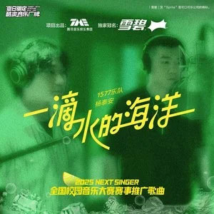 一滴水的海洋歌词 - 1577乐队 /杨泰安 /王兴猛