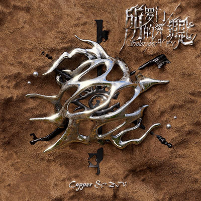 所罗门的钥匙(Solomon Key)歌词 - Capper / ZIV