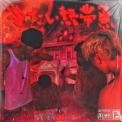 爱到底 (Prod.Andyr)歌词 - SASIOVERLXRD / JinJiBeWater_隼