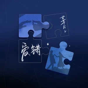 爱错 (释怀版)歌词 - 甘草片r