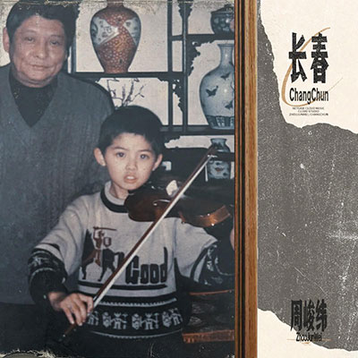 长春歌词 - 周峻纬