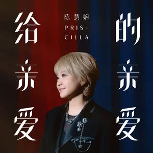 给亲爱的亲爱 (To my dear dearest)歌词 - 陈慧娴