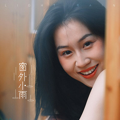 窗外小雨歌词 - 四熹丸子