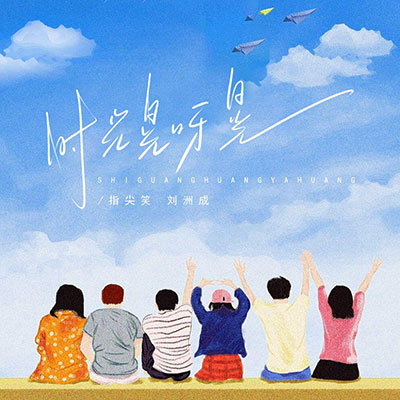 时光晃呀晃歌词 - 指尖笑 / 刘洲成