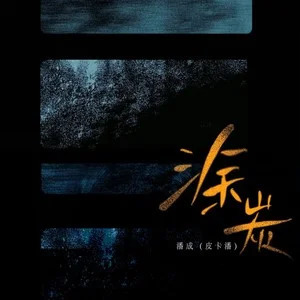 涂炭歌词 - 潘成(皮卡潘)