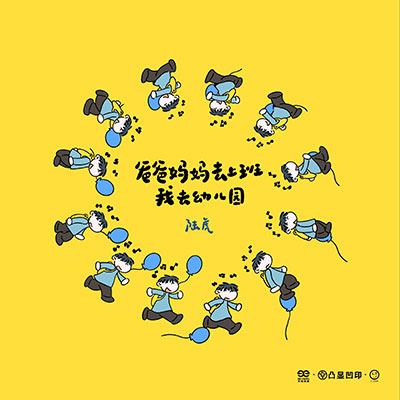 爸爸妈妈去上班 我去幼儿园 (时间礼物版)歌词 - 陆虎