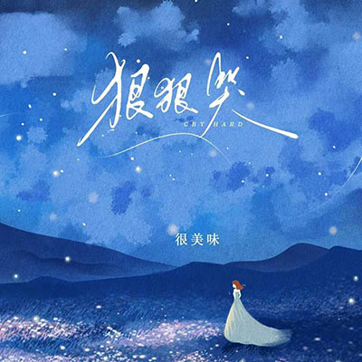 狠狠哭歌词 - 很美味