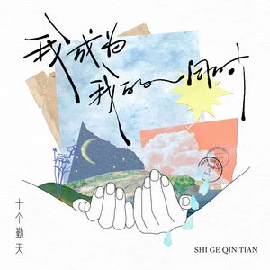 我成为我的同时歌词 - 十个勤天
