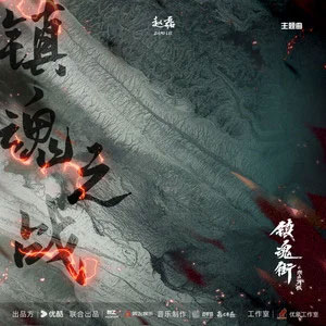 镇魂之战歌词 - 赵磊
