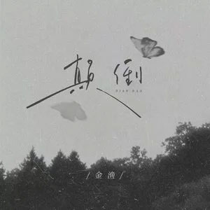 颠倒歌词 - 金渔