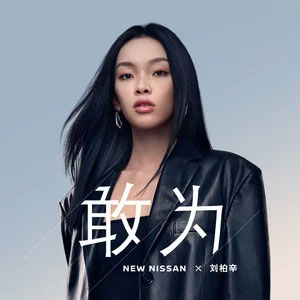 《敢为》歌曲简介、敢为歌词介绍及主唱