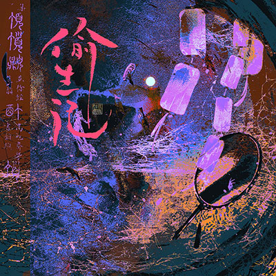 偷生记歌词 - 小时姑娘