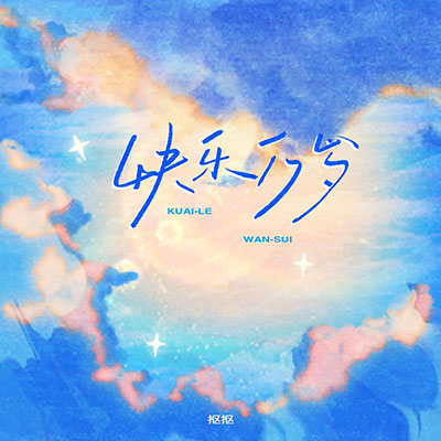 快乐万岁歌词 - 抠抠