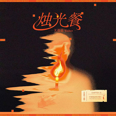 烛光餐歌词 - 关浩德Walter