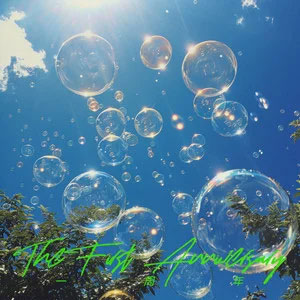 一周年歌词 - Zealot周星星