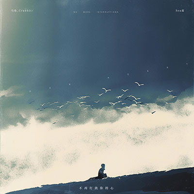不再打扰你的心歌词 - 马也_Crabbit / sea蕊