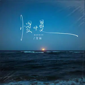 慢慢歌词 - 艾辰