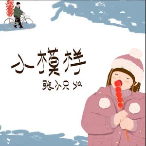 小模样歌词 - 张小只ya