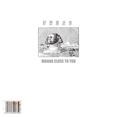 好想再靠近你歌词 - 澪恩Seiwen / 前男友